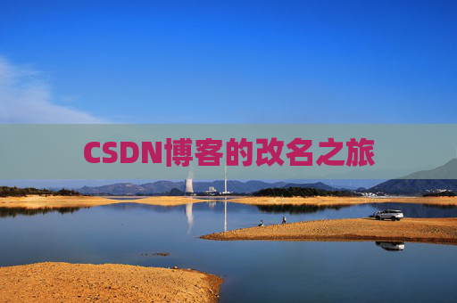 CSDN博客的改名之旅