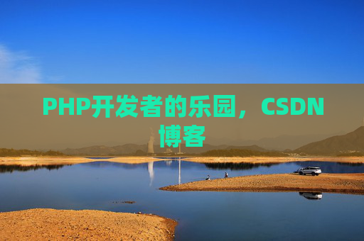 PHP开发者的乐园，CSDN博客